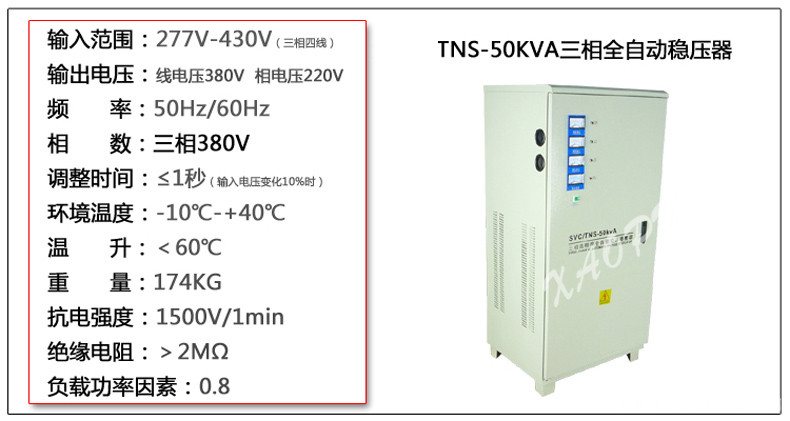 TNS-50KVA三相四線(xiàn)高精度穩壓器