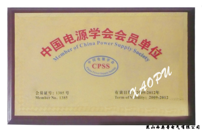 電源學(xué)會(huì )會(huì )員